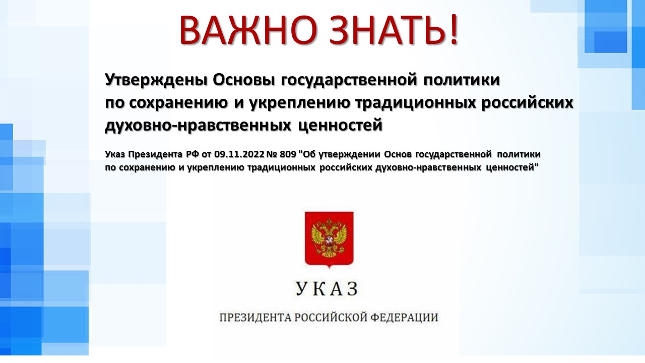 Государственная политика в указе. Указ президента о традиционных ценностях. Е указа президента Российской Федерации. Указ президента от 9 ноября 2022. Указ президента ноябрь.