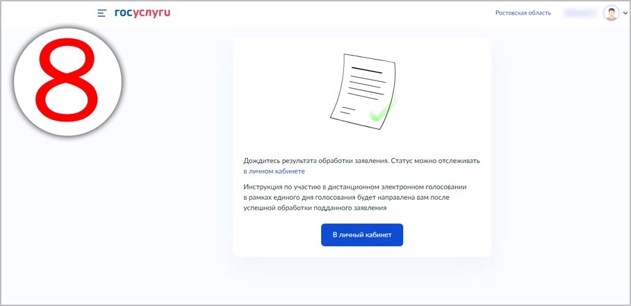 Голосование через госуслуги москва 2024. Статус заявления Учтено.
