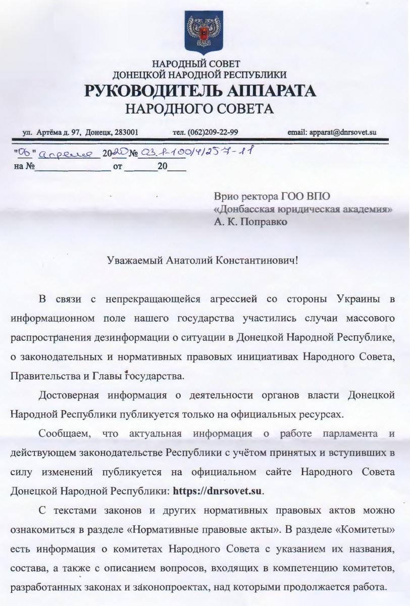 Академией получено письмо Руководителя Аппарата Народного Совета Донецкой  Народной Республики М.П. Булавина | ДГУЮ. Донбасский государственный  университет юстиции